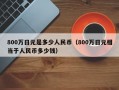 800万日元是多少人民币（800万日元相当于人民币多少钱）