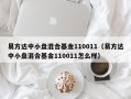 易方达中小盘混合基金110011（易方达中小盘混合基金110011怎么样）