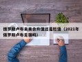 俄罗斯卢布未来会升值还是贬值（2021年俄罗斯卢布走强吗）