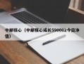 中邮核心（中邮核心成长590002今日净值）