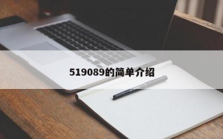 519089的简单介绍