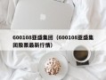 600108亚盛集团（600108亚盛集团股票最新行情）