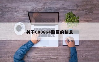 关于600864股票的信息