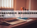 中国最大的基金公司（国币私募基金管理有限公司）