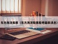 东方海洋股票（东方海洋股票股吧最新消息）