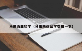 马来西亚留学（马来西亚留学费用一览）