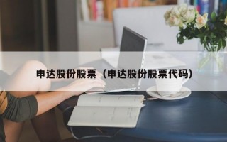 申达股份股票（申达股份股票代码）