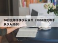 30日元等于多少人民币（3000日元等于多少人民币）