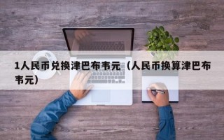 1人民币兑换津巴布韦元（人民币换算津巴布韦元）