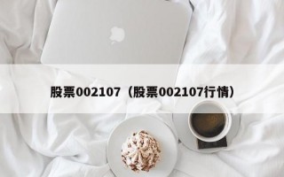 股票002107（股票002107行情）