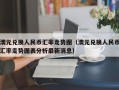 澳元兑换人民币汇率走势图（澳元兑换人民币汇率走势图表分析最新消息）