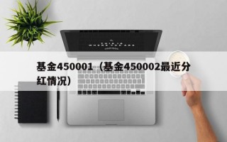 基金450001（基金450002最近分红情况）