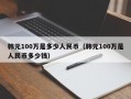 韩元100万是多少人民币（韩元100万是人民币多少钱）