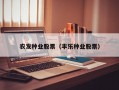 农发种业股票（丰乐种业股票）