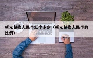 新元兑换人民币汇率多少（新元兑换人民币的比例）