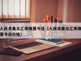 人民币美元汇率换算今日（人民币美元汇率换算今日价格）