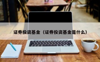 证券投资基金（证券投资基金是什么）