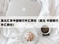 美元汇率中国银行外汇牌价（美元 中国银行外汇牌价）