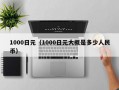 1000日元（1000日元大概是多少人民币）