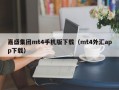 嘉盛集团mt4手机版下载（mt4外汇app下载）