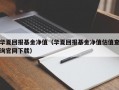 华夏回报基金净值（华夏回报基金净值估值查询官网下载）