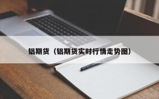 铝期货（铝期货实时行情走势图）