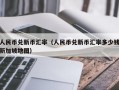 人民币兑新币汇率（人民币兑新币汇率多少钱新加坡地图）