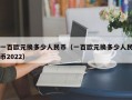 一百欧元换多少人民币（一百欧元换多少人民币2022）