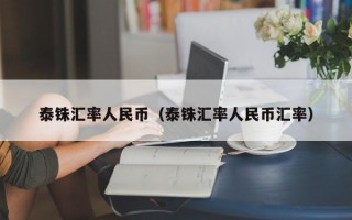 泰铢汇率人民币（泰铢汇率人民币汇率）