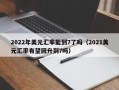 2022年美元汇率能到7了吗（2021美元汇率有望回升到7吗）