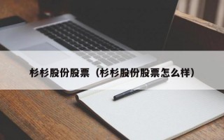 杉杉股份股票（杉杉股份股票怎么样）