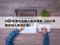 2021年澳元兑换人民币预测（2021年澳币对人民币汇率）