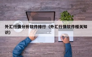 外汇行情分析软件排行（外汇行情软件相关知识）