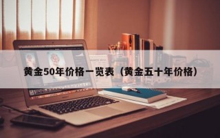 黄金50年价格一览表（黄金五十年价格）