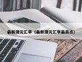 最新澳元汇率（最新澳元汇率最高点）