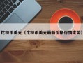 比特币美元（比特币美元最新价格行情走势）