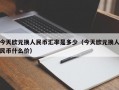 今天欧元换人民币汇率是多少（今天欧元换人民币什么价）