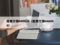 股票行情600050（股票行情600800）