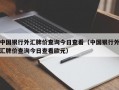 中国银行外汇牌价查询今日查看（中国银行外汇牌价查询今日查看欧元）