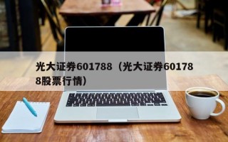 光大证券601788（光大证券601788股票行情）