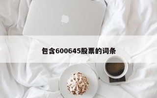 包含600645股票的词条