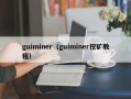 guiminer（guiminer挖矿教程）