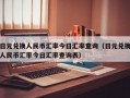 日元兑换人民币汇率今日汇率查询（日元兑换人民币汇率今日汇率查询表）