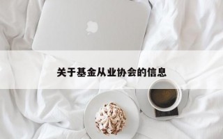 关于基金从业协会的信息