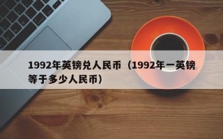 1992年英镑兑人民币（1992年一英镑等于多少人民币）