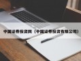 中国证券投资网（中国证券投资有限公司）