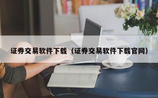 证券交易软件下载（证券交易软件下载官网）