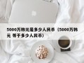 5000万韩元是多少人民币（5000万韩元 等于多少人民币）