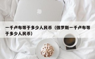 一千卢布等于多少人民币（俄罗斯一千卢布等于多少人民币）