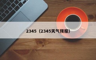 2345（2345天气预报）